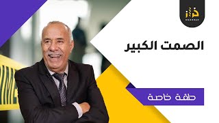 حلقة خاصة:الصمت الكبير….قصة محزنة جدا…من رحم المعاناة يولد الامل…خراز يحكي