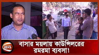 “বেশি টাকা দিতে হয়, আমাদের কিছু করার নাই” | Councilor Business | Channel 24 Exclusive