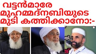 നബിയുടെ മുടി കാണിക്കാനും കത്തിക്കാനും മനസ്സില്ല. എന്തേ.. ആദ്യമായി നബിയുടെ മുടിയെ കുറിച്ച് കാന്തപുരം: