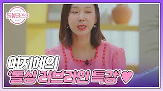 밑줄 쫙! ☆연애학 1타 강사 이지혜의 ‘돌싱 러브라인 특강’♥ MBN 220703 방송