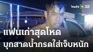 แฟนเก่าบุกสาดน้ำกรดใส่อดีดคนรัก สาหัส 2 | 17-04-66 | ข่าวเย็นไทยรัฐ