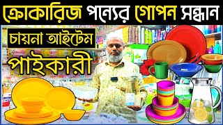 ক্রোকারিজ পন্যের গোপন সন্ধান। চায়না আইটেম পাইকারী তে কিনুন।। HTA business idea