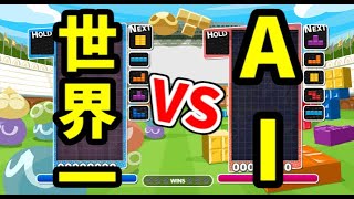 【世界大会優勝したきっかけのAI戦】VS究極AIほいこ50%50先【ぷよぷよテトリス2】【puyopuyotetris2】