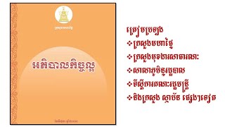 អភិបាលកិច្ចល្អ Good Governance ឆេង សារី