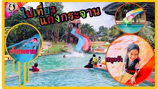 กิ๊ฟชวนเที่ยว EP.00 @ บ้านสวนริเวอร์ รีสอร์ท แก่งกระจาน