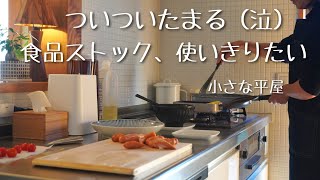 【シンプルな暮らし】食卓｜40代主婦のvlog｜日常のルーティン｜食品ストックを家ごはんで片付ける｜朝食｜昼食｜共働き夫婦｜ワーママ｜子育て｜お花｜平屋｜小さな家｜living in japan