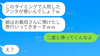 緊急入院中の夫と娘をほったらかしてママ友と旅行に行く妻「止めるなら離婚するわよ？」→夫の警告を無視して出かけた妻に〇〇を知らせた結果…ｗ