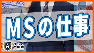 医療品の専門家、MS(マーケティングスペシャリスト)とMRの違いとは？仕事内容、年収まで徹底解説！