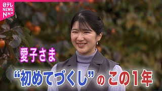 【皇室 a Moment】“初めてづくし”  愛子さまのこの１年