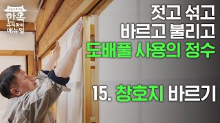 지금까지 이렇게 세심한 한식 도배 설명은 없었다 | 15. 창호지 바르기