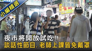 夜市將開放試吃! 談話性節目.老師上課皆免戴罩｜TVBS新聞