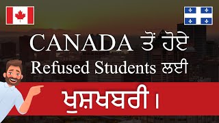 CANADA ਤੋਂ ਹੋਏ Refused Students ਲਈ ਖੁਸ਼ਖਬਰੀ | #supremeoverseassolutions #canadavisa