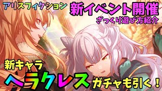 【アリスフィクション】新イベント開催！新キャラも追加されたのでイベント紹介とガチャ引いていく！【アリフィ】