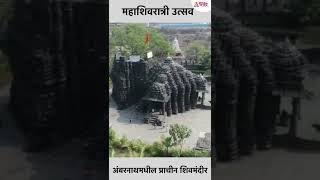 Ambarnath Mahashivratri Utsav 2022 | अंबरनाथमधील प्राचीन शिवमंदिरातील महाशिवरात्री उत्सव सोहळा