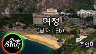 [유니메드-매직씽] 주현미  - 여정  (남자 : Eb)