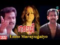 Enno Marayugaiyo HD Video Song | Mozhi Movie | Vidyasagar | Prithviraj, Jyothika | Malayalam Song