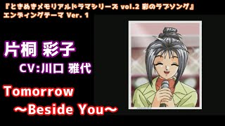 片桐 彩子「Tomorrow～Beside You～」　彩のラブソング エンディングテーマVer.1　ときめきメモリアル