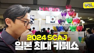 일본 최대 카페쇼라고?! 【TOKYO SCAJ2024】