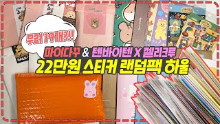 (22만원) 마이다꾸, 텐바이텐x젤리크루 득텐전 스티커 랜덤팩 19개 하울