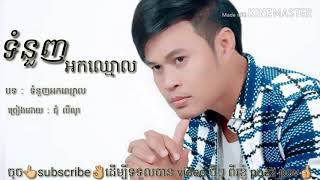 ទំនួញអកឈ្មោល ជំុ លីណូ / tom nunh ork chmol ; chom lyno