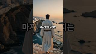 [사도바울 : 기적의여정 10강] 3차 전도여행의 충격! 당신이 몰랐던 바울의 진짜 이야기!  #shortsvideo #shortvideo #shorts #short