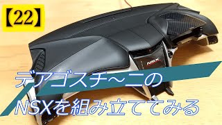 【HONDA NSX】を組み立ててみる その２２【第22号 ダッシュボード・ミドル】デアゴスティーニ