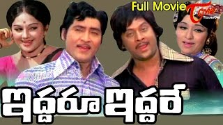 Iddaru Iddare Telugu Full Movie | Shobhan Babu, Krishnam Raju, Manjula, Chandra Kala | #TeluguMovies