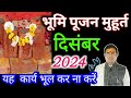 दिसम्बर 2024 में भूमि पूजन मुहूर्त/ number 2024 Mein Bhumi Pujan muhurt / न्यू पूजन मुहूर्त #short🛑