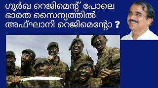 19717 # ഗൂർഖ റെജിമെന്റുപോലെ ഭാരത സൈന്യത്തിൽ അഫ്‌ഘാനി റെജിമെന്റോ ? 23/02/22