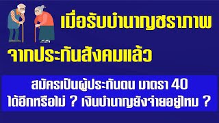 เมื่อรับบำนาญชราภาพแล้วสมัครเป็นผู้ประกันตน มาตรา 40 ได้อีกหรือไม่ ? เงินบำนาญยังจ่ายอยู่ไหม ?