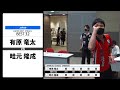 【有原 竜太 VS 畦元 隆成】JAPAN 2021 STAGE2 広島 BEST32