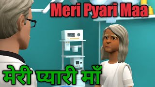 Aye Meri Pyari Maa | A Unique Short Story On Mother With Poetry | माँ और बेटे का प्यार