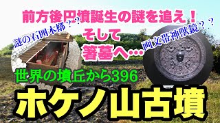 世界の墳丘から396「ホケノ山古墳」奈良県桜井市