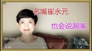 181031-2【崔永元一句话，透露了李咏美国治病的秘密】【寒梅视角】