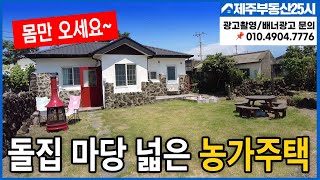 [매물번호0261] 제주도 깔끔한 단층 돌집 마당 넓은  농가주택