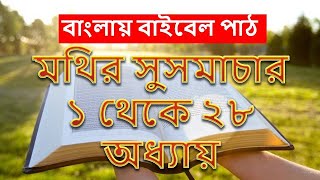 মথির সুসমাচার  ১ থেকে ২৮ অধ্যায় Holy Bible in Bangla