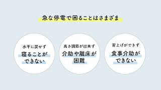 バッテリー搭載ベッド Emi（エミ）　急な停電時にもバッテリーが付いていると安心！