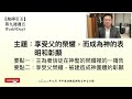 【拋磚引玉】 w9d5｜享受父的榮耀，而成為神的表明和彰顯 ｜2022年7月半年度 夏季 訓練｜晨興聖言申言示範｜第九週週五