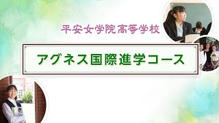 平安女学院高等学校『アグネス国際進学コース』