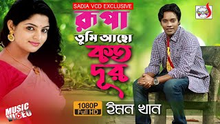 ইমন খান - রুপা তুমি আছো কত দূর | Rupa Tumi Acho Koto Dur | Emon Khan |  Sadia Vcd Centre