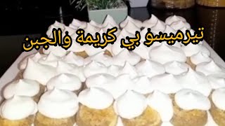 انشارك معاكم تيرميسو على الطريقة ايطالية بالجبن من يد بنت اختي 😍 سهل التحضير ناجح 100%