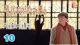 10《尋找他鄉的故事6》| 日本 | 鍾景輝 | Stories from Afar Series 6 | ATV