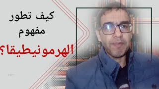 مفهوم الهرمونيطيقا علم التأويل | شلايرماخر، دلتاي، هيديجر، غادامير