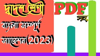 দ্বাদশ শ্রেণী বাংলা সম্পূর্ণ সাজেশন 2023।। class 12 Bengali suggestion 2023।।