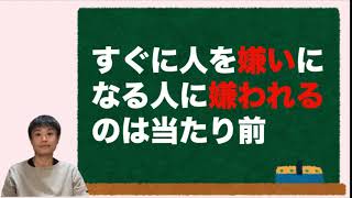 すぐに人を嫌いになる人に嫌われたとき、どう考えればいいか？