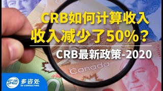 【加拿大福利】2020CRB更新最新细则，加拿大最新复苏福利官方更新及常见问题解答 | 实际金额为450/周 | CRB如何计算收入减少了50%？ | 多咨处（S2 Consulting）