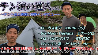 【お城を拝見】(７月)北アルプスのテント場で上級者にテントや１泊２日に便利な道具を見せてもらった！（ローカスギア、ｼｯｸｽﾑｰﾝﾃﾞｻﾞｲﾝｽﾞ、ﾊｲﾊﾟｰﾗｲﾄﾏｳﾝﾃﾝｷﾞｱetc…）