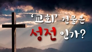 [성경공부-바른교리]교회 건물은 성전인가? ★주와함께 인터넷교회 [추천설교 동영상]