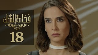 Fakhamet Al Shak Episode 18 - مسلسل فخامة الشك الحلقة 18