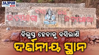 ଅବହେଳିତ ଅବସ୍ଥାରେ ବାବା ଜଟାଧାରୀଙ୍କ ଶୈବପୀଠ